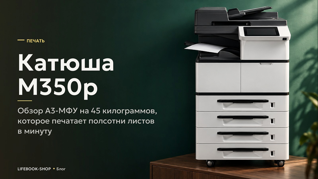 Катюша M350p: обзор А3-МФУ на 45 килограммов, которое печатает полсотни листов в минуту