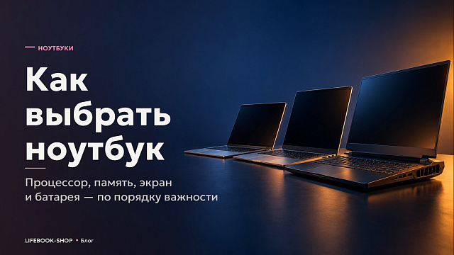 Как выбрать ноутбук: процессор, память, экран и батарея — по порядку важности