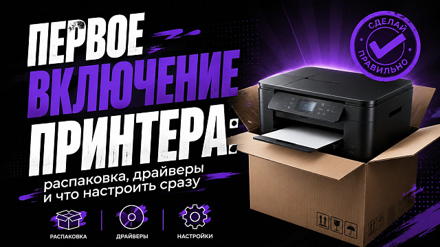 Первое включение принтера: распаковка, драйверы и что настроить сразу