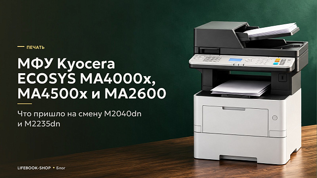 МФУ Kyocera ECOSYS MA4000x, MA4500x и MA2600: что пришло на смену M2040dn и M2235dn