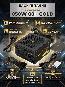 Блок питания HSPD 850W 80+ Gold, ATX, Full modular