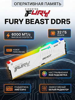 Оперативная память Kingston FURY Beast White RGB EXPO, 32ГБ DDR5, 6000MT/s, CL36, KF560C36BWEA-32