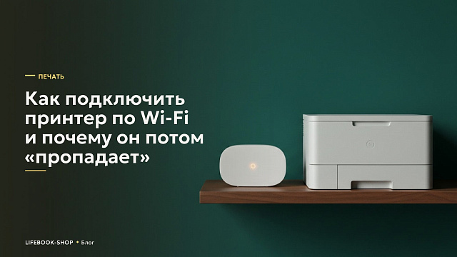 Как подключить принтер по Wi-Fi и почему он потом «пропадает»