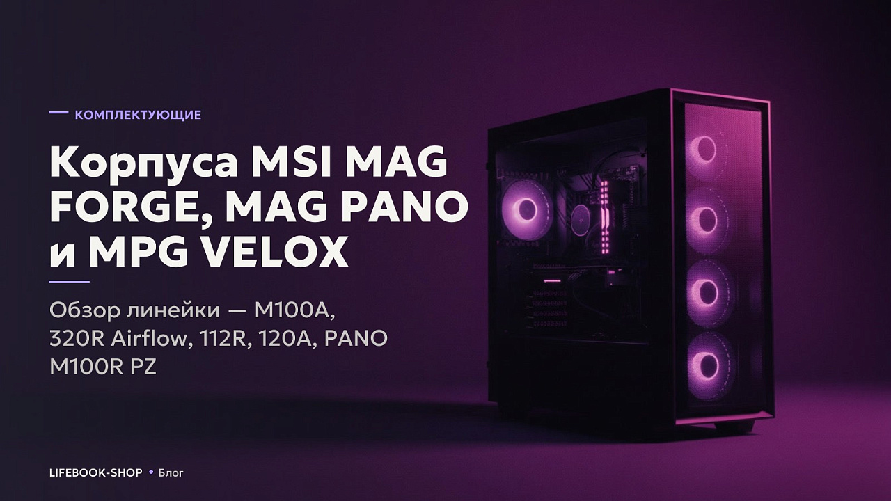 Корпуса MSI MAG FORGE, MAG PANO и MPG VELOX: обзор линейки — M100A, 320R Airflow, 112R, 120A, PANO M100R PZ