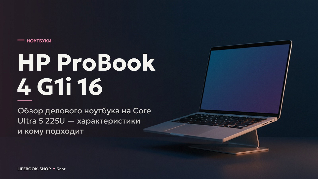 HP ProBook 4 G1i 16: обзор делового ноутбука на Core Ultra 5 225U — характеристики и кому подходит