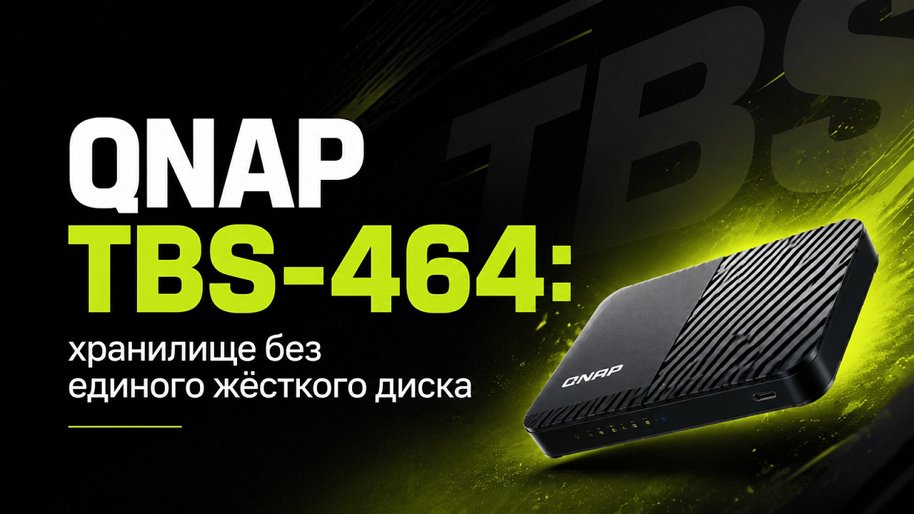 QNAP TBS-464: хранилище без единого жёсткого диска