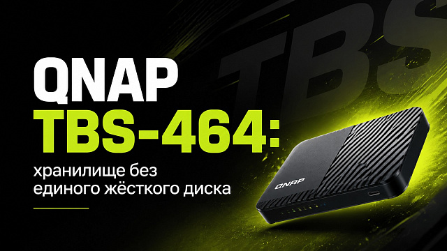 QNAP TBS-464: хранилище без единого жёсткого диска