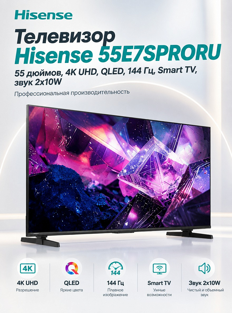 Телевизор Hisense 55E7SPRORU, 55 дюймов, 4K UHD, QLED, 144 Гц, Smart TV, звук 2х10W