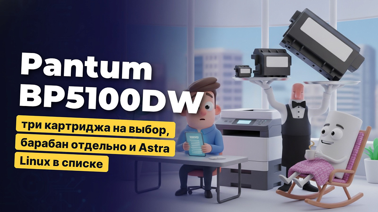 Pantum BP5100DW: три картриджа на выбор, барабан отдельно и Astra Linux в списке