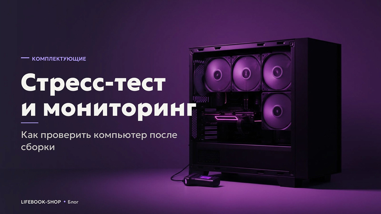 Стресс-тест и мониторинг: как проверить компьютер после сборки