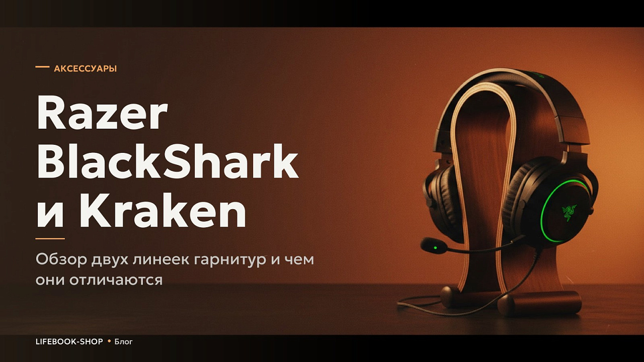 Razer BlackShark и Kraken: обзор двух линеек гарнитур и чем они отличаются