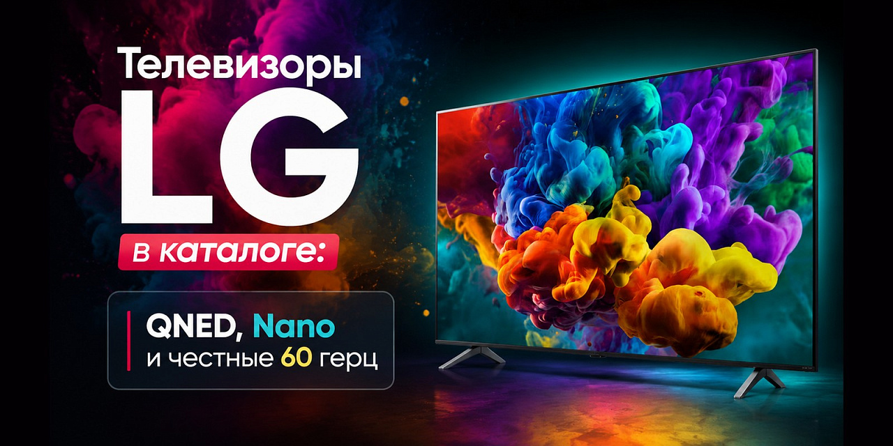 Телевизоры LG в каталоге: QNED, Nano и настоящие 60 герц