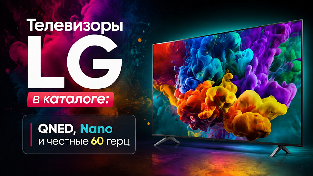 Телевизоры LG в каталоге: QNED, Nano и настоящие 60 герц