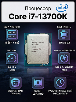 Процессор Intel Core i7-13700K LGA1700, 3.4/5.3 ГГц, 30 МБ, UHD Graphics 770, OEM