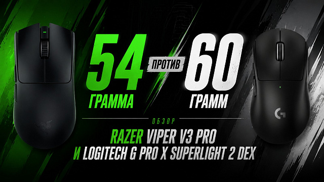 54 грамма против 60: обзор Razer Viper V3 Pro и Logitech G Pro X Superlight 2 DEX