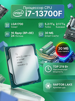 процессор Intel Core i7-13700F, Intel i7 LGA1700, Raptor Lake, 16 ядер 24 потока, частота 5.2 ГГц, кэш 30 МБ, OEM CPU