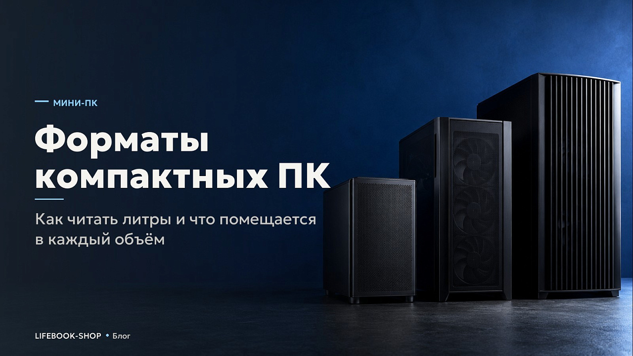 Форматы компактных ПК: как читать литры и что помещается в каждый объём