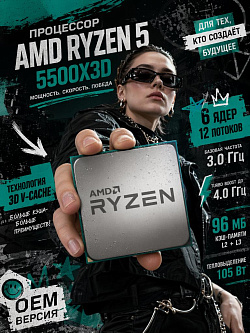 Процессор AMD Ryzen 5 5500X3D, 6C/12T, 3/4 ГГц, 96 МБ, 105 Вт, OEM
