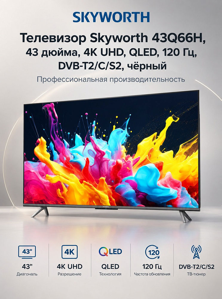 Телевизор Skyworth 43Q66H, 43 дюйма, 4K UHD, QLED, 120 Гц, DVB-T2/C/S2, чёрный