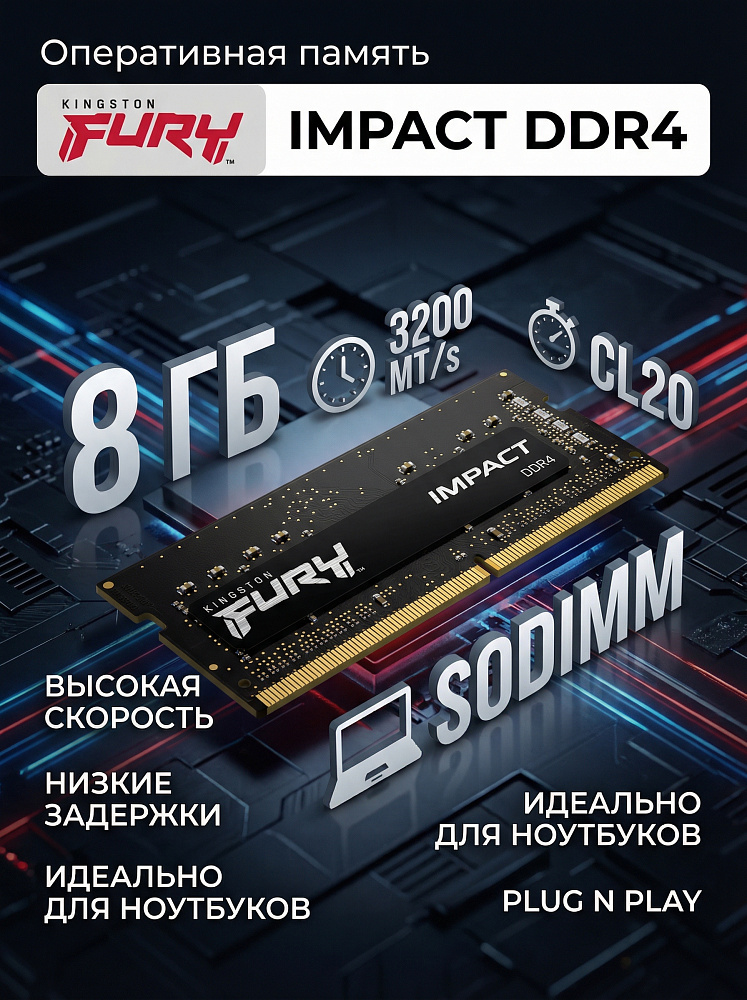 Оперативная память Kingston KF432S20IB/8, 8 ГБ, DDR4, 3200 МГц, SO-DIMM, CL20