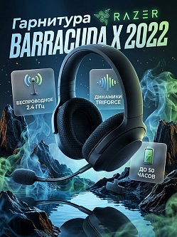 Гарнитура Razer Barracuda X 2022, чёрный, до 50 часов работы, Bluetooth 5.2, съёмный микрофон