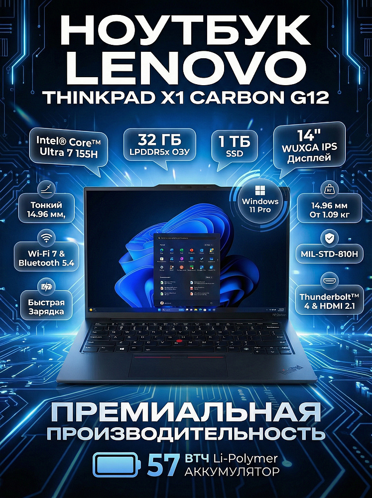 Ноутбук Lenovo ThinkPad X1 Carbon G12 21KDS8KV00, 14", Core Ultra 7 155H, GPU Arc, 32GB LPDDR5x, SSD1TB, WIN11P, RU/US
