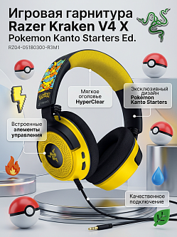 Гарнитура Razer Kraken V4 X Pokemon Kanto Starters Ed., USB‑C, 40 мм динамики, RGB‑подсветка