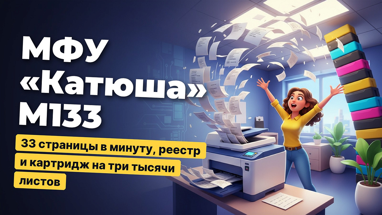 МФУ «Катюша» M133: 33 страницы в минуту, реестр и картридж на три тысячи листов