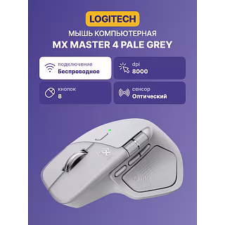 Мышь Logitech MX Master 4 Pale, беспроводное подключение, серый