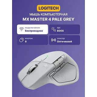 Мышь Logitech MX Master 4 Pale, беспроводное подключение, серый