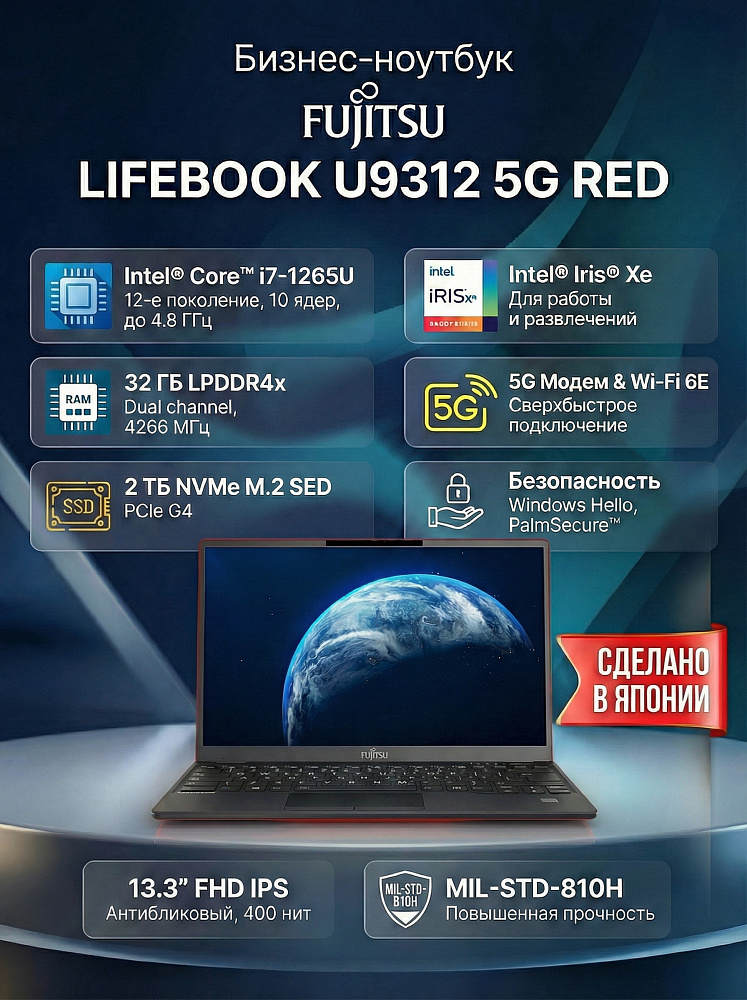 Ноутбук Fujitsu LIFEBOOK U9312 5G RED, Intel Core i7-1265U, 13.3" Full HD IPS, Anti-glare, 32GB LPDDR4x-4266MHz, SSD 2TB PCIe GEN4, Intel Iris Xe Graphics, WINDOWS 11 PRO, КЛАВИАТУРА RU/US, гарантия 1 год, сделано в Японии