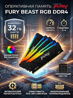 Оперативная память Kingston FURY Beast RGB, 32ГБ DDR4, 3200MT/s, CL16, комплект из 4 модулей