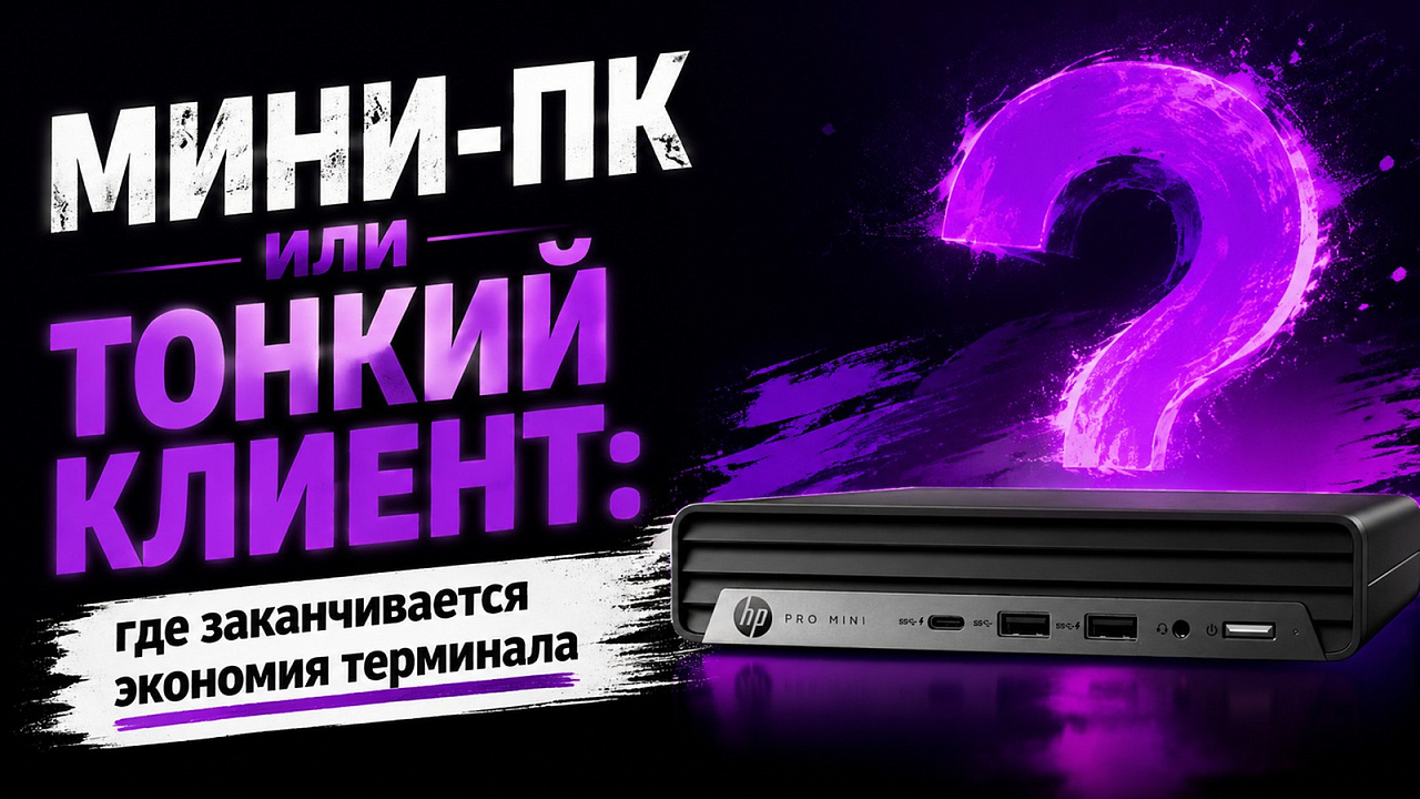 Мини-ПК или тонкий клиент: где заканчивается экономия терминала
