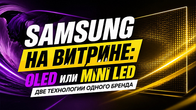 Samsung в каталоге: OLED или Mini LED — две технологии одного бренда