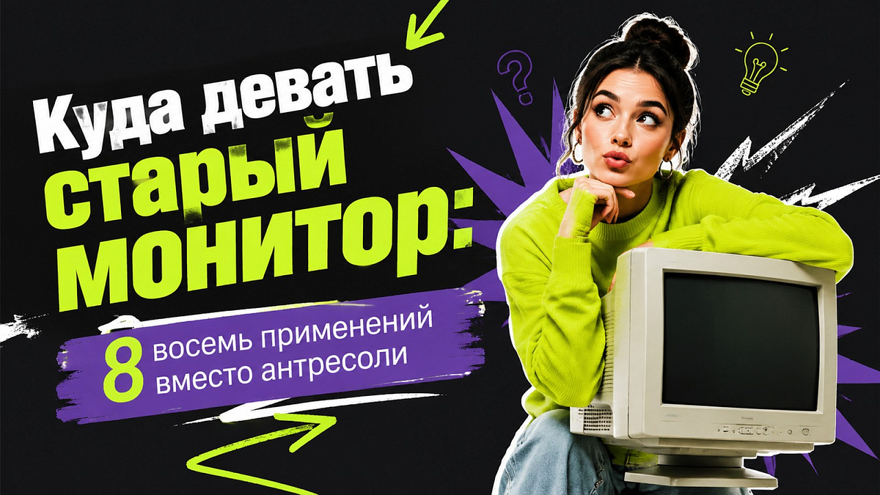 Куда девать старый монитор: восемь применений вместо антресоли