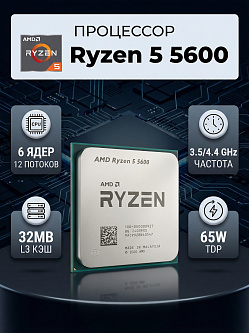 Процессор AMD Ryzen 5 5600, 6C/12T, 3.5/4.4 ГГц, 32 МБ, 65 Вт, OEM