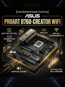 Материнская плата ASUS PROART B760-CREATOR WIFI, DDR5, с Wi‑Fi