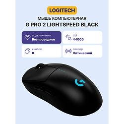 Мышь Logitech G PRO 2 LIGHTSPEED BLACK 910-007295