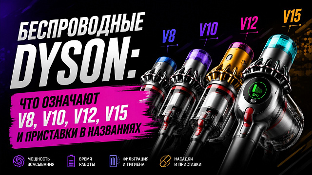 Беспроводные Dyson: что означают V8, V10, V12, V15 и приставки в названиях