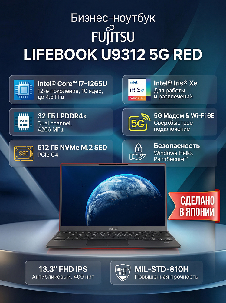Ноутбук Fujitsu LIFEBOOK U9312 5G RED, Intel Core i7-1265U, 13.3" Full HD IPS, Anti-glare, 32GB LPDDR4x-4266MHz, SSD 512GB PCIe GEN4, Intel Iris Xe Graphics, WINDOWS 11 PRO, КЛАВИАТУРА RU/US, гарантия 1 год, сделано в Японии