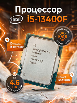 Процессор Intel Core i5-13400F, LGA1700, 10C/16T, 2.5–4.6 ГГц, 20 МБ, 148 Вт