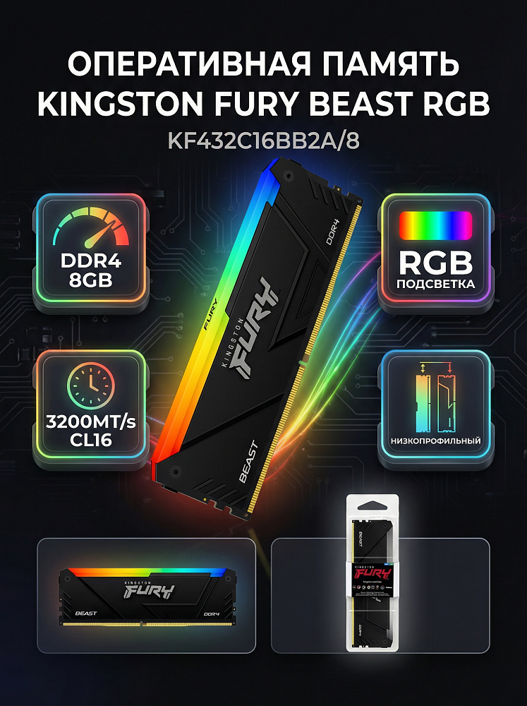 Оперативная память Kingston KF432C16BB2A/8, 8 ГБ, DDR4, 3200 МГц, DIMM, PC4-25600, CL16, фото 2