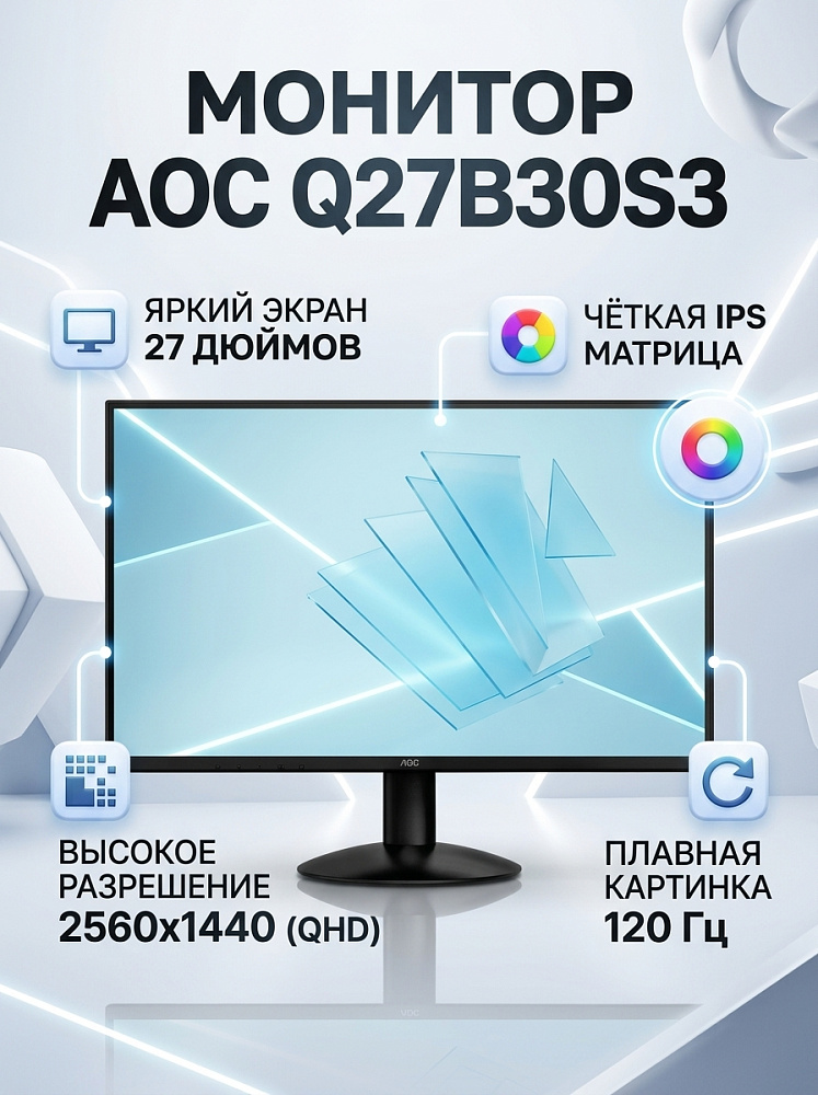 Монитор AOC Q27B30S3, 27 дюймов, 2560x1440, 120 Гц, IPS, чёрный, формат 16:9