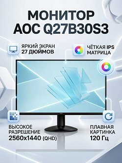 Монитор AOC Q27B30S3, 27", 2560x1440, IPS, 120 Гц, HDMI 2.0, DisplayPort 1.4, чёрный