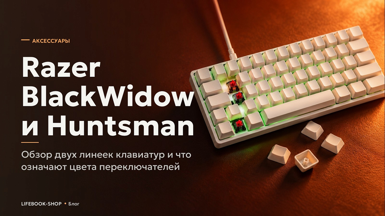 Razer BlackWidow и Huntsman: обзор двух линеек клавиатур и что означают цвета переключателей