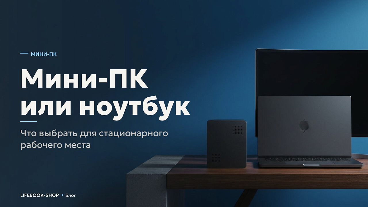 Мини-ПК или ноутбук: что выбрать для стационарного рабочего места