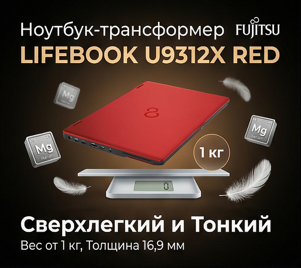 Ноутбук-трансформер Fujitsu LIFEBOOK U9312X 4G-LTE RED, Intel Core i7-1265U, 13.3" Full HD IPS, Touch & Wacom Active ES pen, 32GB LPDDR4X-4266, SSD512GB PCIe GEN4, Intel Iris Xe Graphics, WINDOWS 11 PRO, КЛАВИАТУРА RU/US, гарантия 1 год, сделано в Японии, фото 3