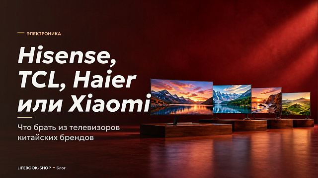 Hisense, TCL, Haier или Xiaomi: что брать из телевизоров китайских брендов