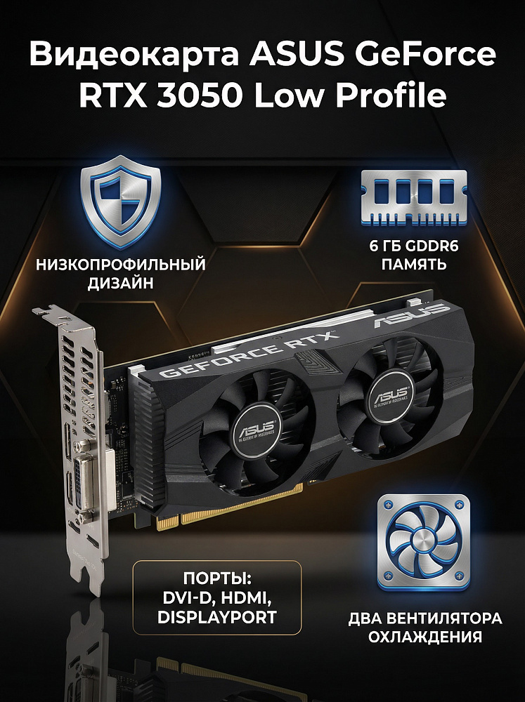 Видеокарта ASUS RTX3050-O6G-LP-BRK, NVIDIA GeForce RTX 3050, 6 ГБ видеопамяти, GDDR6, PCI Express 4.0