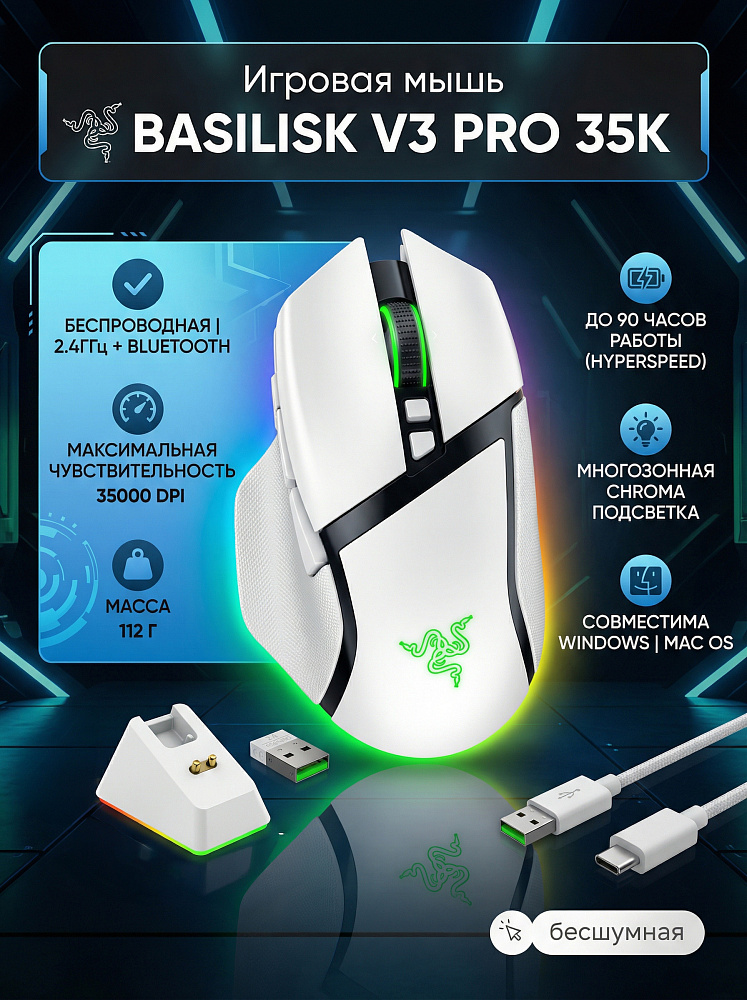 Мышь Razer Basilisk V3 Pro 35K, радиоканал, 35000 dpi, белый, подсветка
